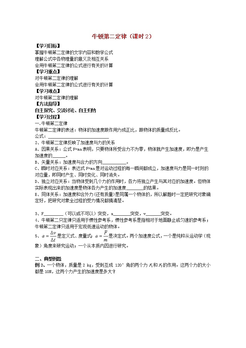 高中物理基础巩固资料：《牛顿第二定律》2导学案（新人教版必修1）01