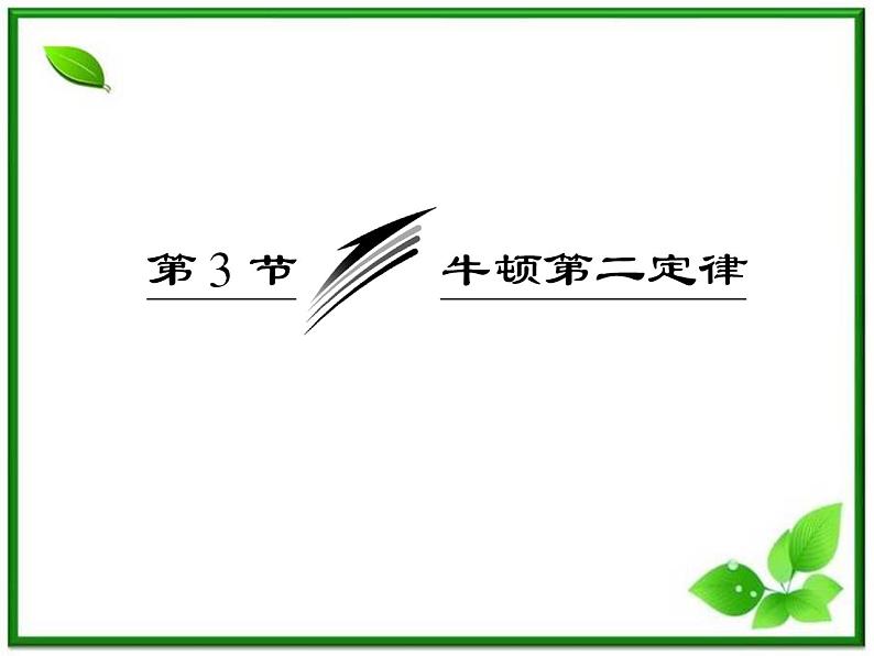 届高中物理复习课件第1部分 第4章 第3节《牛顿第二定律》（新人教版必修1）03