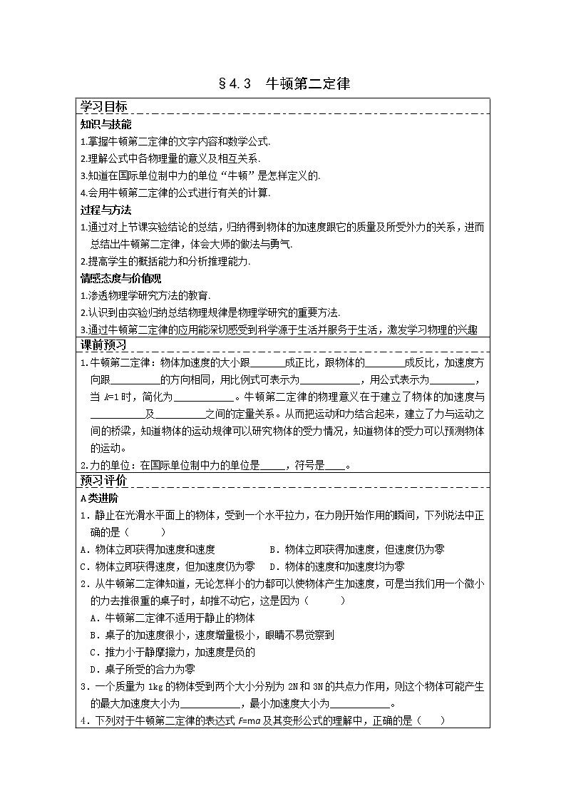 湖北省湖北大学附属中学届高三物理必修一第4章导学案 4.3《牛顿第二定律》（人教版）01