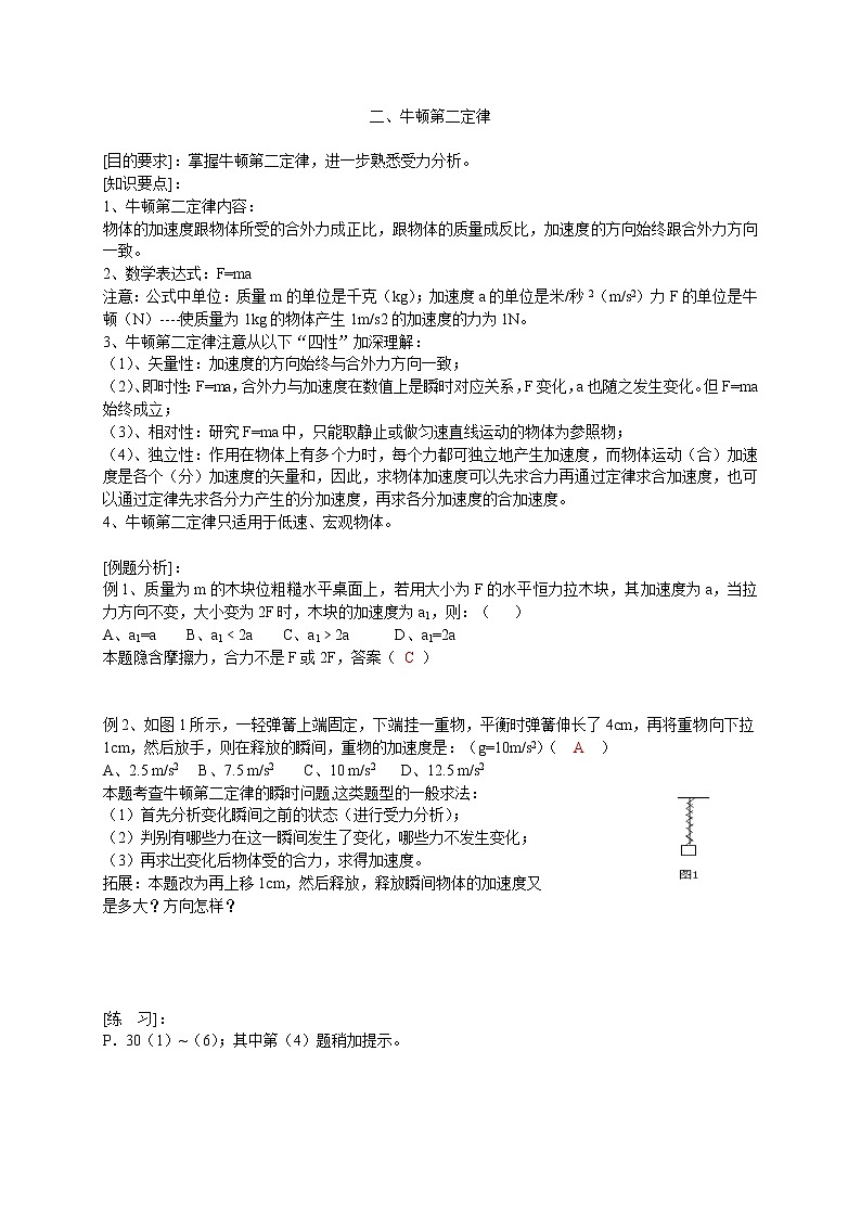 高中物理人教版必修1教案《牛顿第二定律》0301