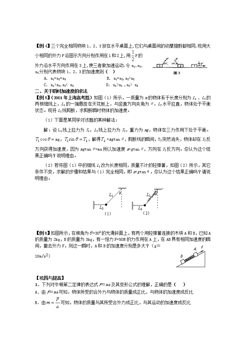 江苏省常熟市梅李中学高中物理 《牛顿第二定律及其基本应用》教案 新人教版必修102