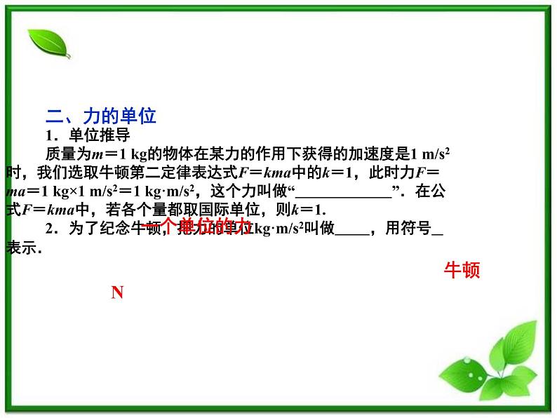 吉林省长春市第五中学高中物理（新人教版必修1）课件：第四章第三节《牛顿第二定律》第4页