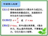 湖南省蓝山二中高一物理《牛顿第二定律》课件一