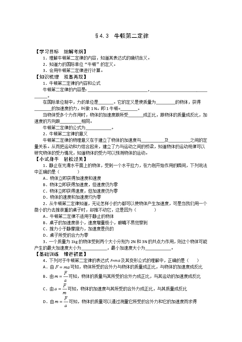 年高一物理学案：4.3《牛顿第二定律》（新人教版必修1）01