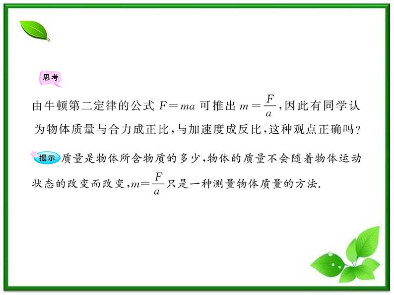 高中物理课时讲练通配套课件：4.3《牛顿第二定律》（人教版必修1）05