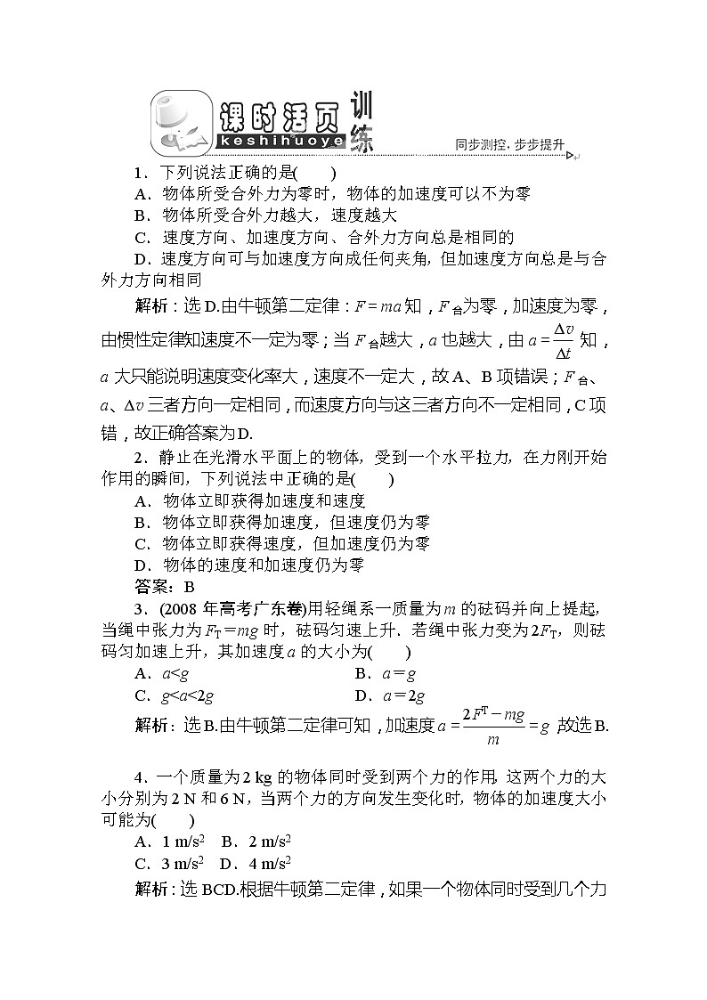 吉林省长春市第五中学高一物理必修一第四章第三节《牛顿第二定律》课时活页训练 人教版01