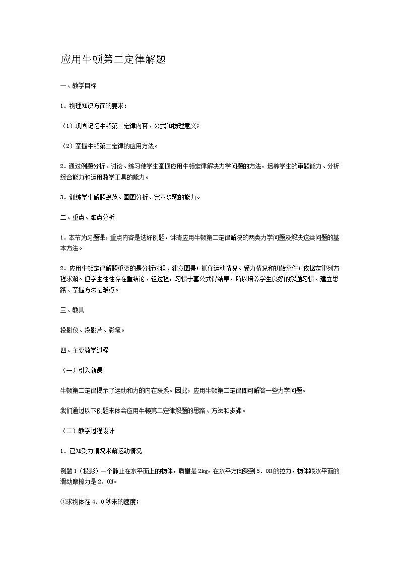 高中物理人教版必修1教案《牛顿第二定律》15第1页