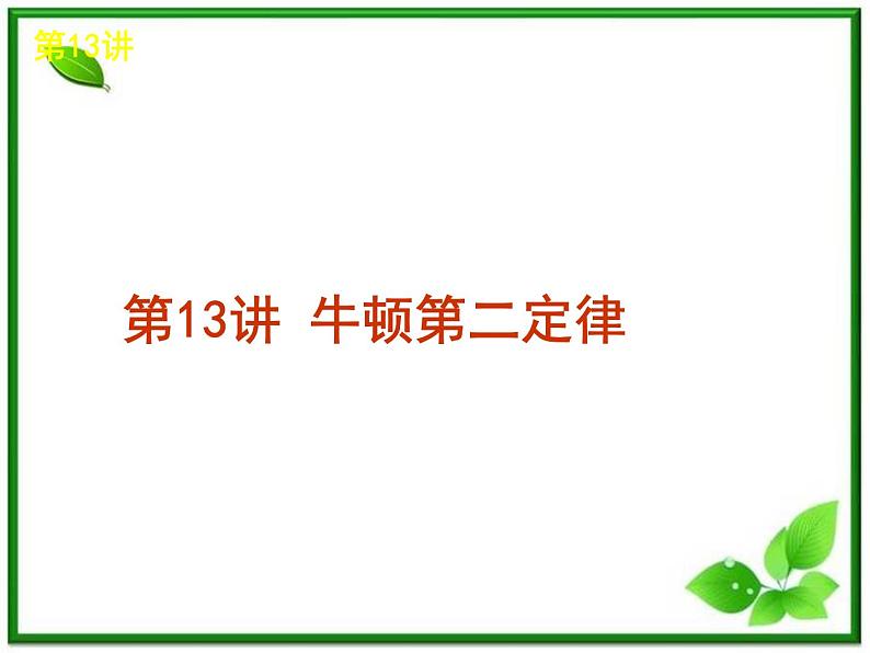 年高考物理复习课件（新课标）：3-13《牛顿第二定律》第1页