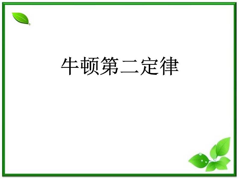 高中物理人教版必修1课件 《牛顿第二定律》1第1页