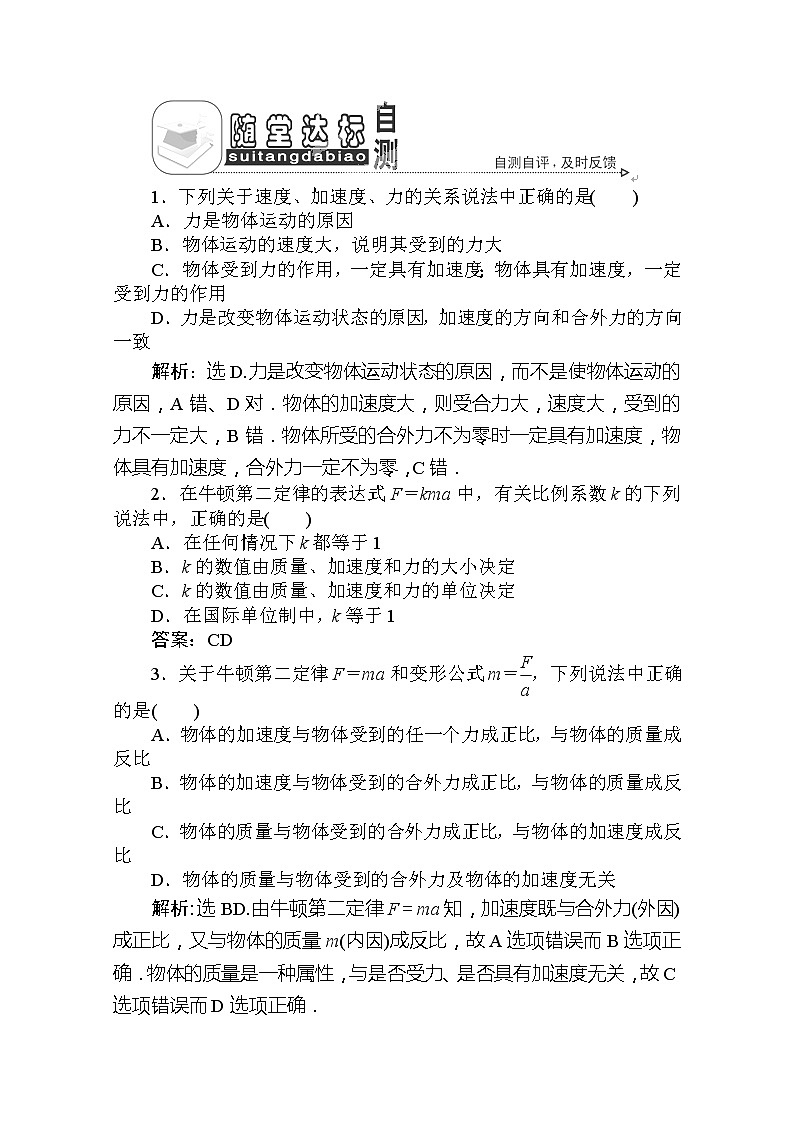 吉林省长春市第五中学高一物理必修一第四章第三节《牛顿第二定律》随堂达标自测 人教版教案01