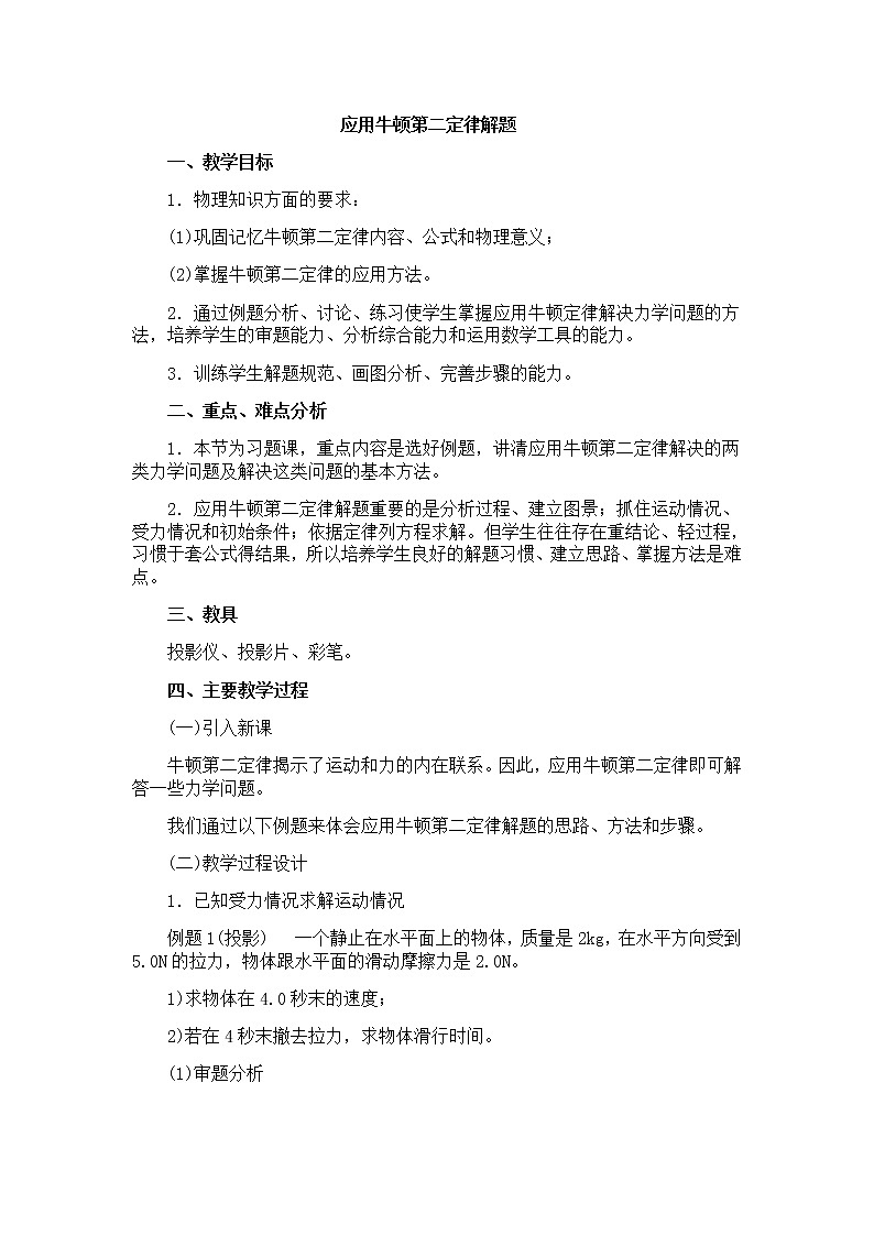 高中物理人教版必修1教案《牛顿第二定律》1301