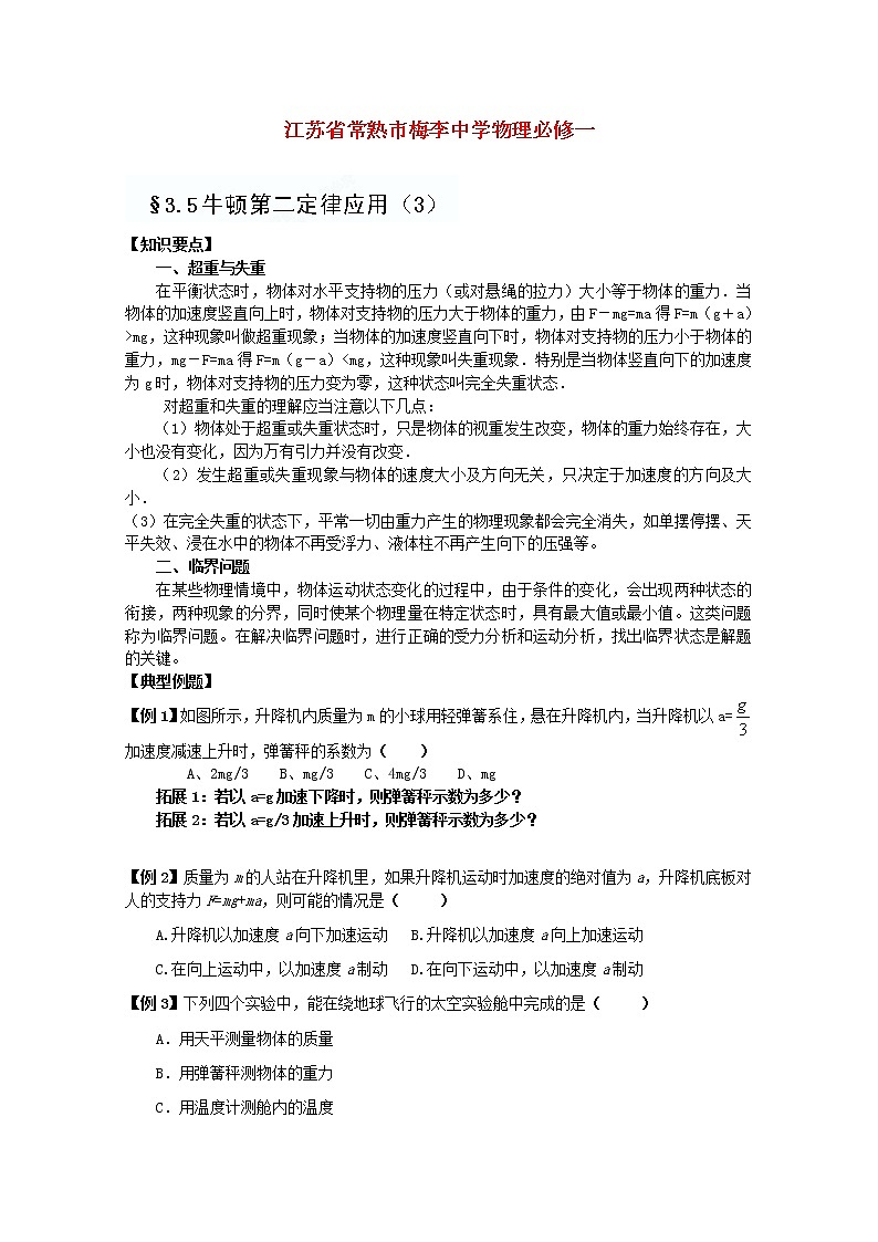 江苏省常熟市梅李中学高中物理 《牛顿第二定律应用》教案3  新人教版必修101