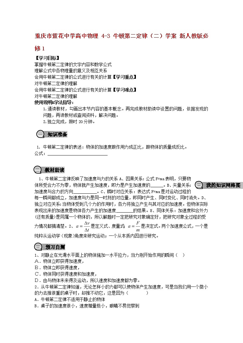 重庆市萱花中学高中物理 4-3 《牛顿第二定律》（二）学案 新人教版必修101