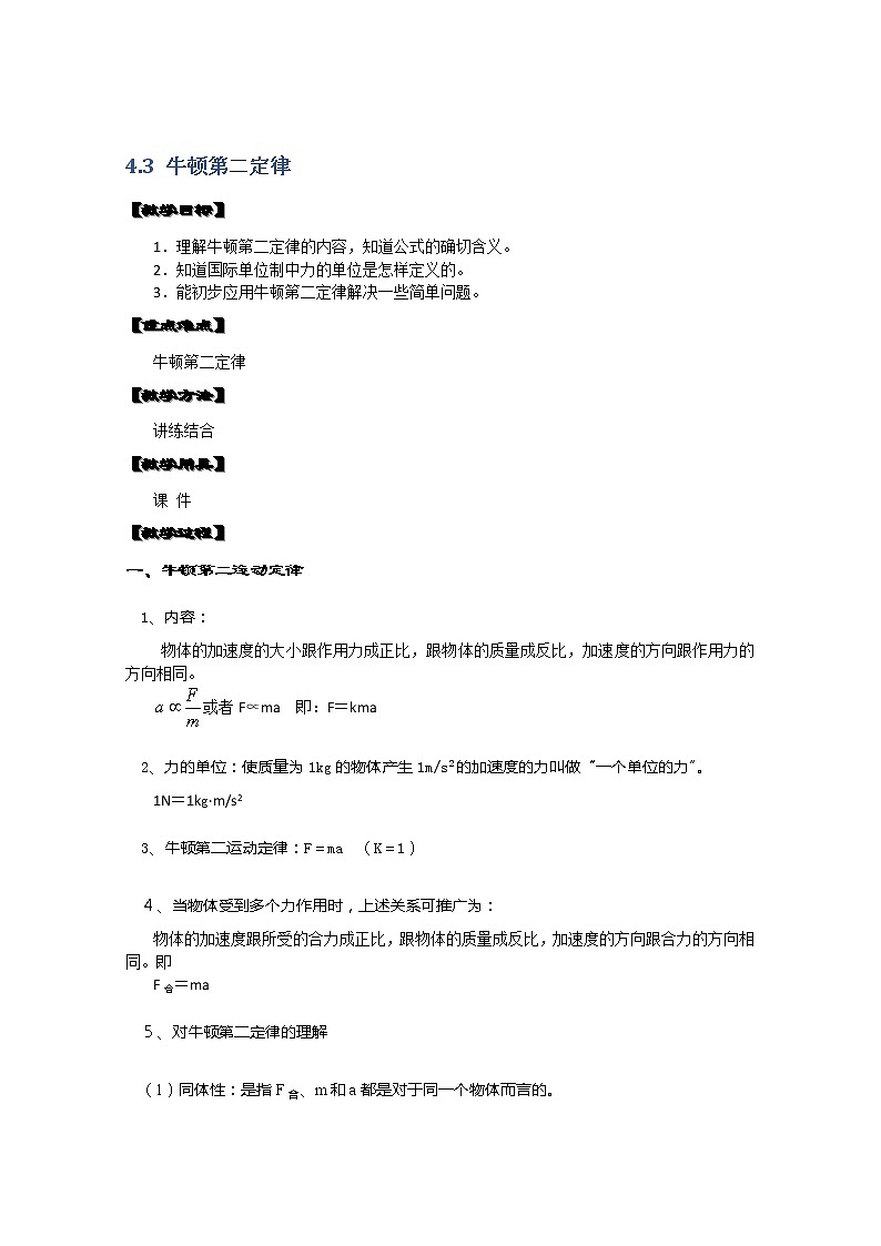 湖北省黄石市部分中学高中物理必修一 4.3《牛顿第二定律》教案2（新人教版）01
