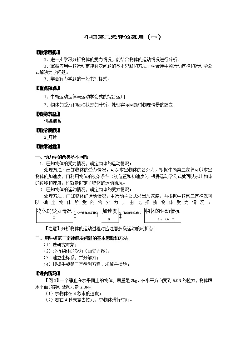 湖北省黄石市部分中学高中物理必修一 4.6《牛顿第二定律的应用》（一） 教案（新人教版）01