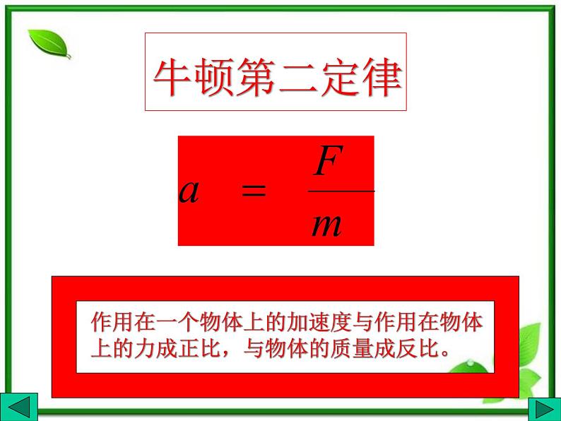 高中物理人教版必修1课件 牛顿第二定律(一)03