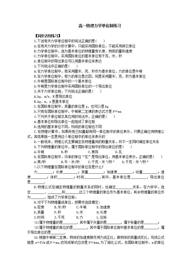 湖北省黄石市部分中学高中物理必修一 4.4《力学单位制》同步练习4（新人教版）第1页