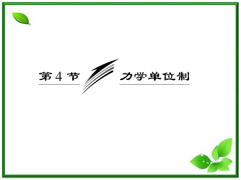 届高中物理复习课件第1部分 第4章 第4节《力学单位制》（新人教版必修1）第3页