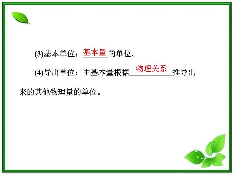 届高中物理复习课件第1部分 第4章 第4节《力学单位制》（新人教版必修1）第7页