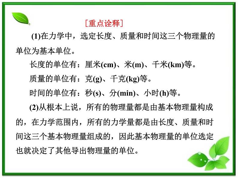 届高中物理复习课件第1部分 第4章 第4节《力学单位制》（新人教版必修1）第8页