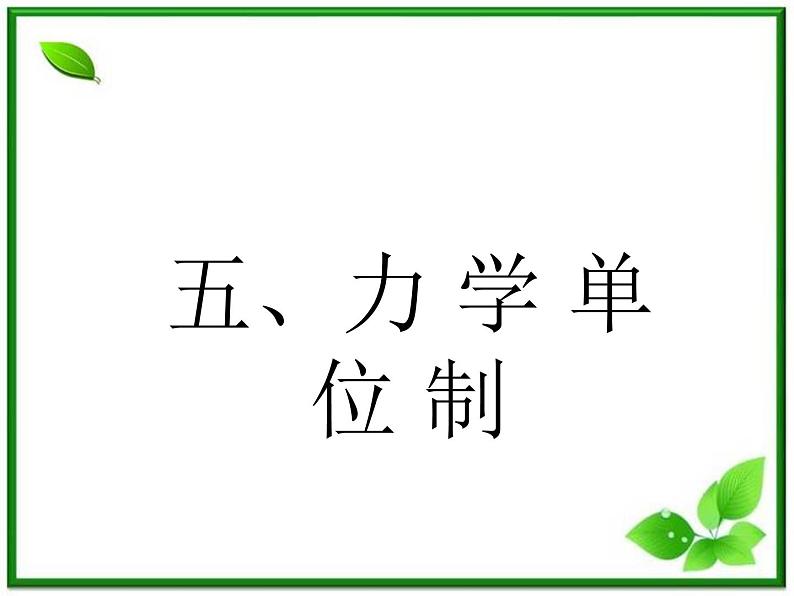 黑龙江省哈尔滨市木兰高级中学物理必修1《力学单位制》课件（新人教版）第1页