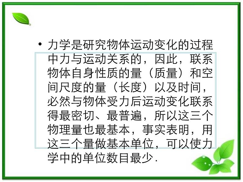 黑龙江省哈尔滨市木兰高级中学物理必修1《力学单位制》课件（新人教版）第4页