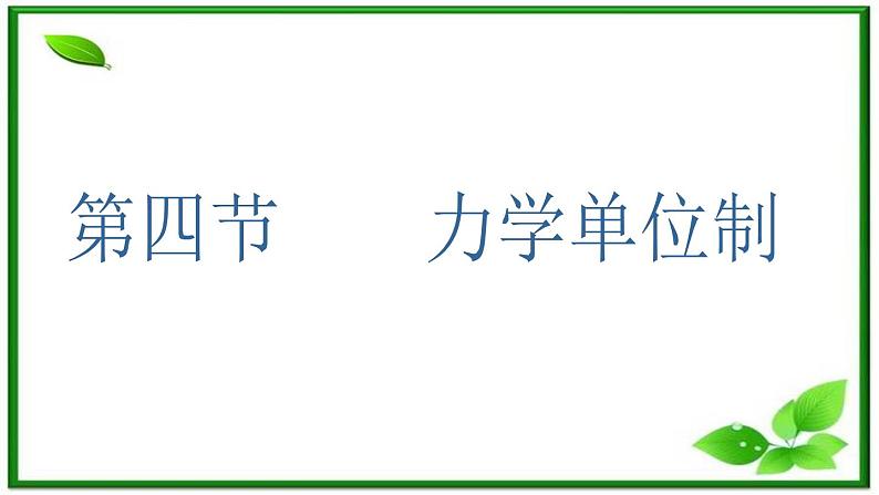 吉林省长春市第五中学高中物理（新人教版必修1）课件：第四章第四节《力学单位制》01