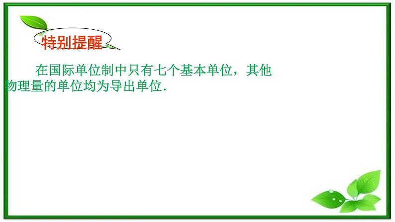 吉林省长春市第五中学高中物理（新人教版必修1）课件：第四章第四节《力学单位制》06