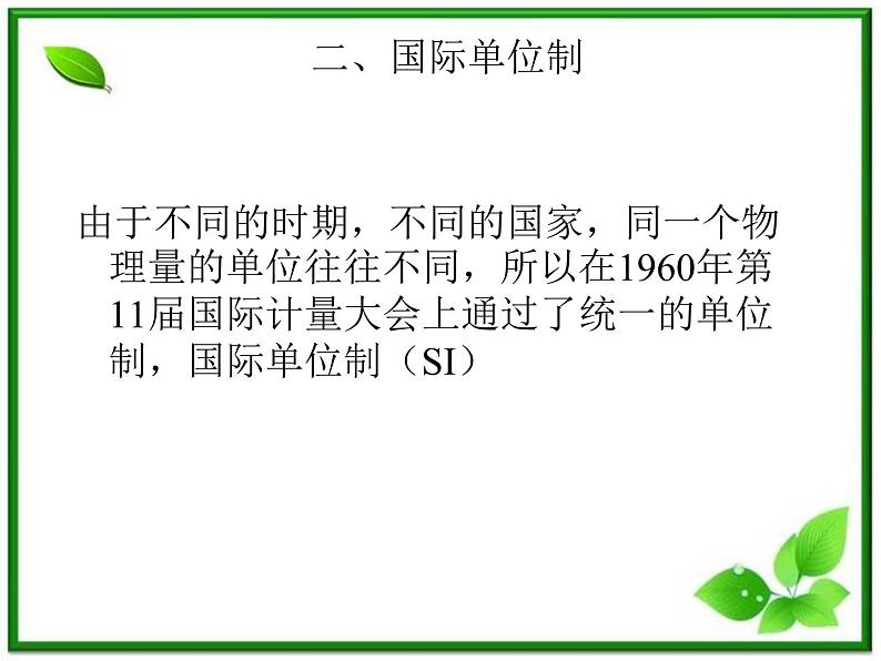 江西省新余九中高一物理《4.4力学单位制》课件第6页