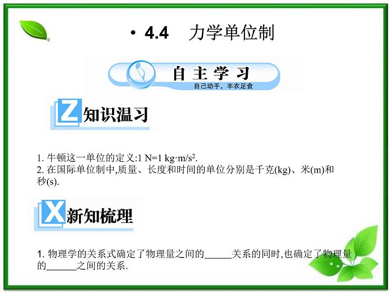 高一物理课件 4.4《力学单位制》（新人教版必修1）01