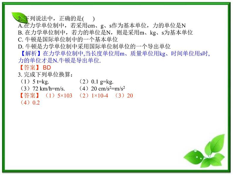 高一物理课件 4.4《力学单位制》（新人教版必修1）04