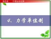 安徽省宿州市泗县二中-学年高一物理4.4《力学单位制》课件（人教版必修1）
