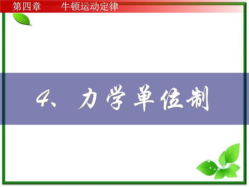 安徽省宿州市泗县二中-学年高一物理4.4《力学单位制》课件（人教版必修1）第1页