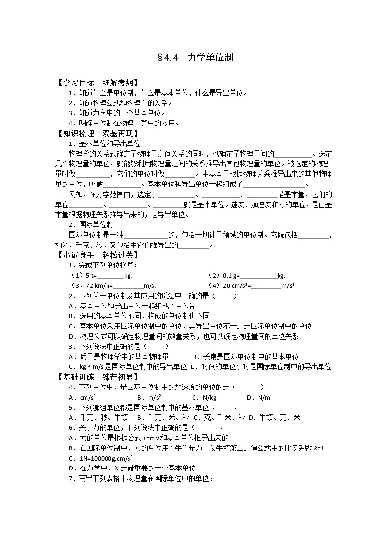 年高一物理学案：4.4《力学单位制》（新人教版必修1）01