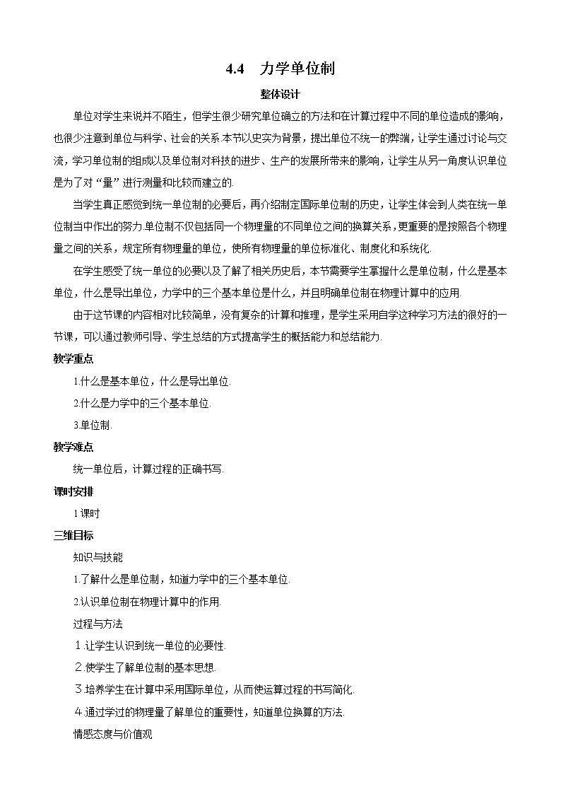 物理：4.4《力学单位制》教案（新人教版必修1）第1页