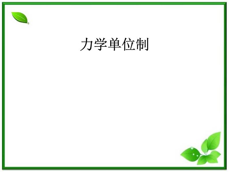 物理：4.4《力学单位制》课件（1）（新人教版必修1）第1页