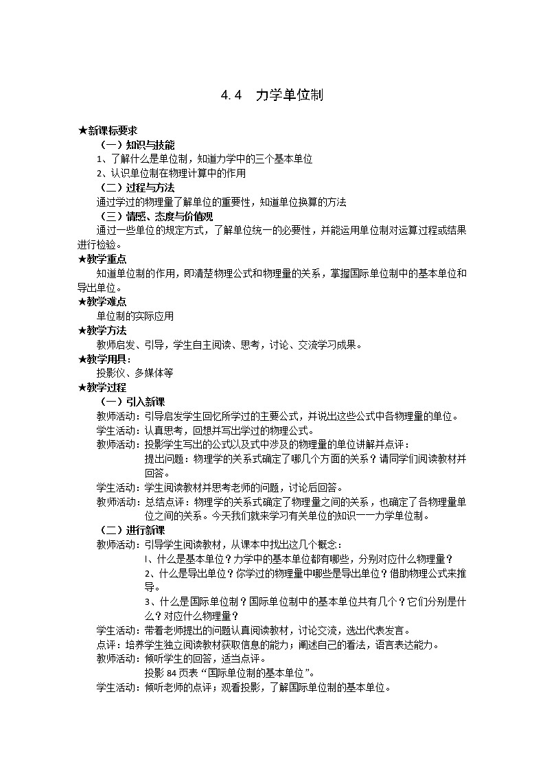 湖北省黄石市部分中学高中物理必修一 4.4《力学单位制》教案3（新人教版）01