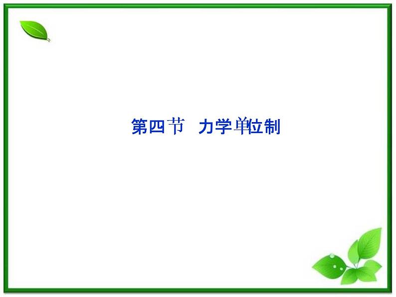 高一物理课件 4.4《力学单位制》（人教版必修1）第1页