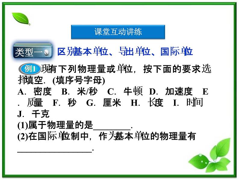 高一物理课件 4.4《力学单位制》（人教版必修1）08