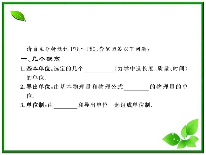 高中物理课时讲练通配套课件：4.4《力学单位制》（人教版必修1）04