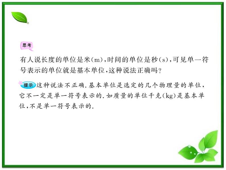 高中物理课时讲练通配套课件：4.4《力学单位制》（人教版必修1）05