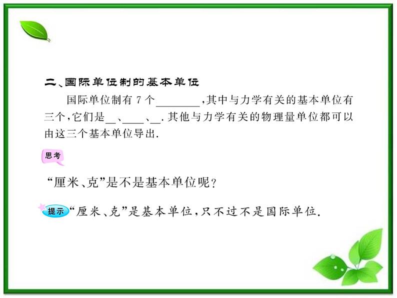 高中物理课时讲练通配套课件：4.4《力学单位制》（人教版必修1）06