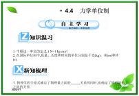 高中人教版 (新课标)4 力学单位制复习ppt课件