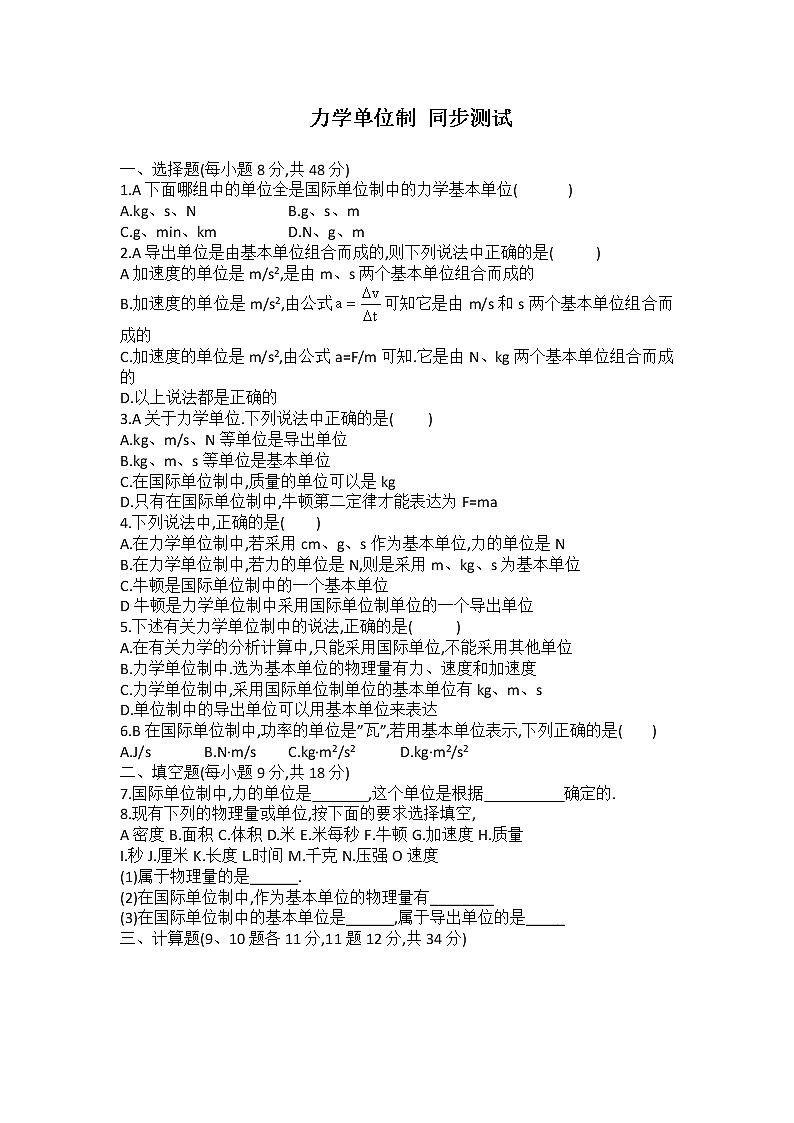 《力学单位制》同步练习（人教版必修1）第1页