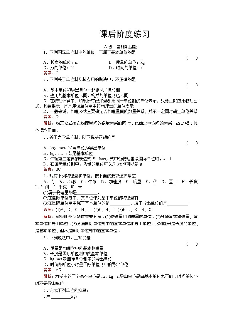 《力学单位制 》物理同步练习（名师解析）（人教版必修1）第1页
