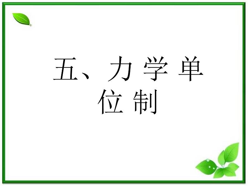 《力学单位制》课件8（21张PPT）（人教版必修1）第1页