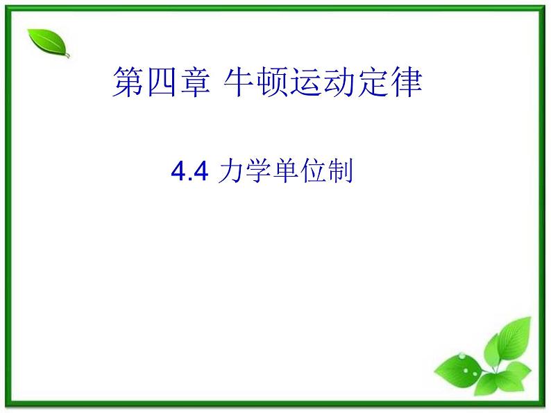 《力学单位制》课件6（16张PPT）（人教版必修1）01