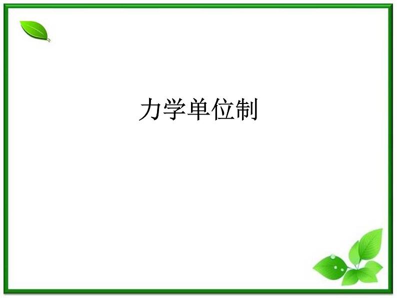 高中物理人教版必修1课件 《力学单位制》101