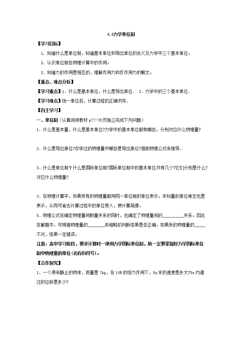 【精品】高二物理  4.4《力学单位制》学案（新人教版必修1）第1页