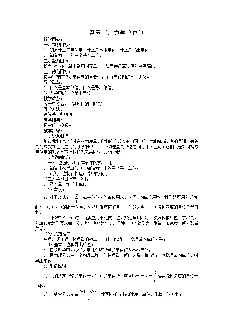 《力学单位制》教案10（人教版必修1）01